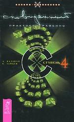 Сновиденный практикум Равенны. Ступень 4