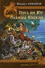 По ту сторону неба. Путь на Юг. Океаны Айдена