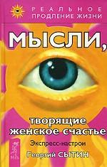 Мысли, творящие женское счастье. Экспресс-настрои