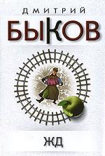 ЖД. Роман-поэма