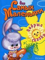 Добрые сказки