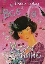 Все о Мэри Поппинс. Сказочные повести