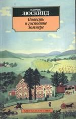 Повесть о господине Зоммере