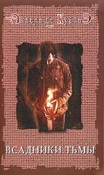 Всадники тьмы