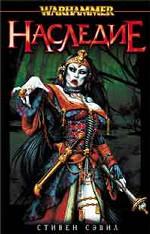 Наследие. Роман