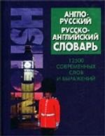 Англо-русский, русско-английский словарь