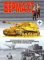 Вермахт
