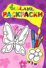 Веселые раскраски