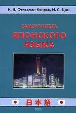 Самоучитель японского языка