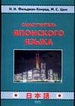 Самоучитель японского языка