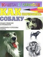 Как нарисовать собаку
