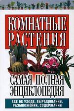 Комнатные растения. Самая полная энциклопедия