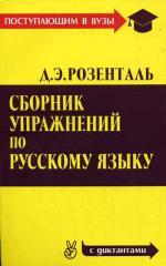 Сборник упражнений по русскому языку (с диктантами)
