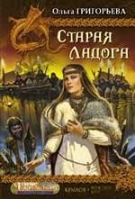 Старая Ладога. Тень волка. Священный призрак