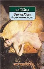 Фанни Хилл. Мемуары женщины для утех
