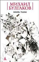 Князь тьмы. Редакции и варианты романа "Мастер и Маргарита"