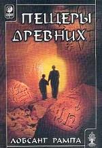 Пещеры древних. Духовное путешествие продолжается