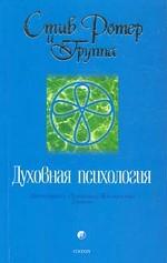 Духовная психология. Двенадцать Основных Жизненных Уроков