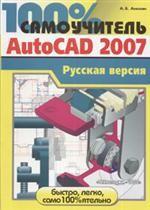 100% самоучитель AutoCAD 2007. Русская версия