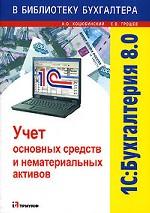 1С: Бухгалтерия 8.0. Учет  основных средств и нематериальных активов