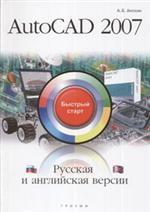 AutoCAD 2007. Русская версия. Быстрый старт