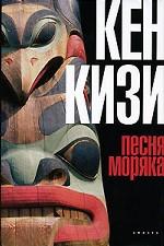 Песня моряка. Роман