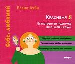 Естественная подтяжка лица, шеи и груди