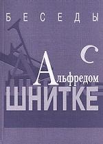 Беседы с Альфредом Шнитке