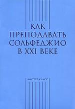 Как преподавать сольфеджио в XXI веке