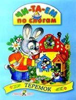 Теремок. Сказка
