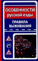Особенности русской езды. Правила выживания
