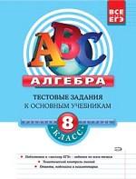 Алгебра. Тестовые задания к основным учебникам. Рабочая тетрадь, 8 класс