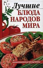 Лучшие блюда народов мира