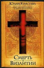 Смерть в Византии