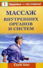 Массаж внутренних органов и систем