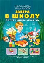 Завтра в школу. Считаем, измеряем и сравниваем