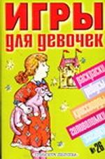 Игры для девочек.  № 26
