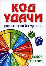 Код удачи. Книга вашей судьбы!