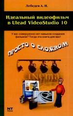 Идеальный видеофильм в Ulead VideoStudio 10