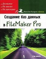 Создание баз данных в FileMaker Pro