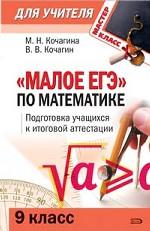 Математика. 9 класс. "Малое ЕГЭ" по математике. Подготовка учащихся к итоговой аттестации