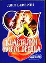 Властелин моего сердца