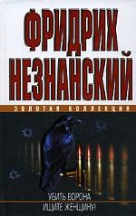 Убить ворона. Ищите женщину!