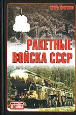 Ракетные войска СССР