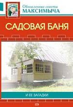 Садовая баня и ее загадки
