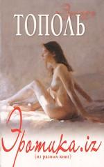 Эротика. iz (из разных книг)