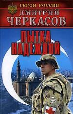 Пытка надеждой