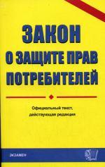 Закон о защите прав потребителей: официальный текст, действующая редакция