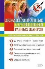 Экзаменационные сочинения разных жанров для выпускников и абитуриентов: учебное пособие