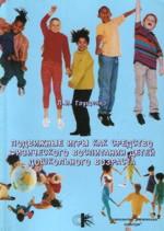 Подвижные игры как средство физического воспитания детей дошкольного возраста